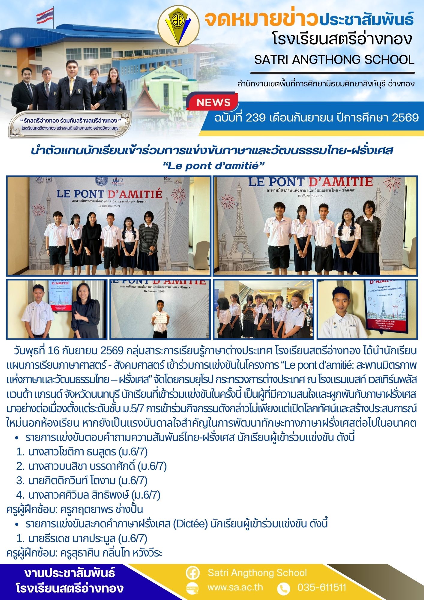 ฉบับที่ 239 เดือนกันยายน ปีการศึกษา 2569 นำตัวแทนนักเรียนเข้าร่วมการแข่งขันภาษาและวัฒนธรรมไทย–ฝรั่งเศส  “Le pont d’amitié”